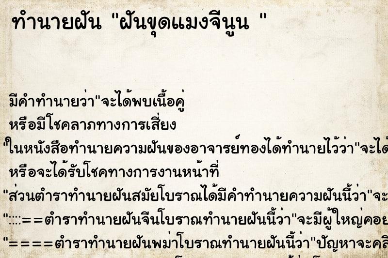ทำนายฝัน ฝันขุดแมงจีนูน 